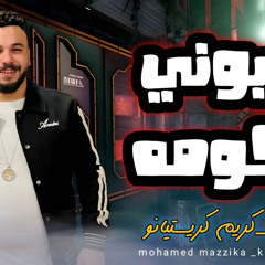 حربوني بحكومه كريم كريستيانو و الموسيقار محمد مزيكا