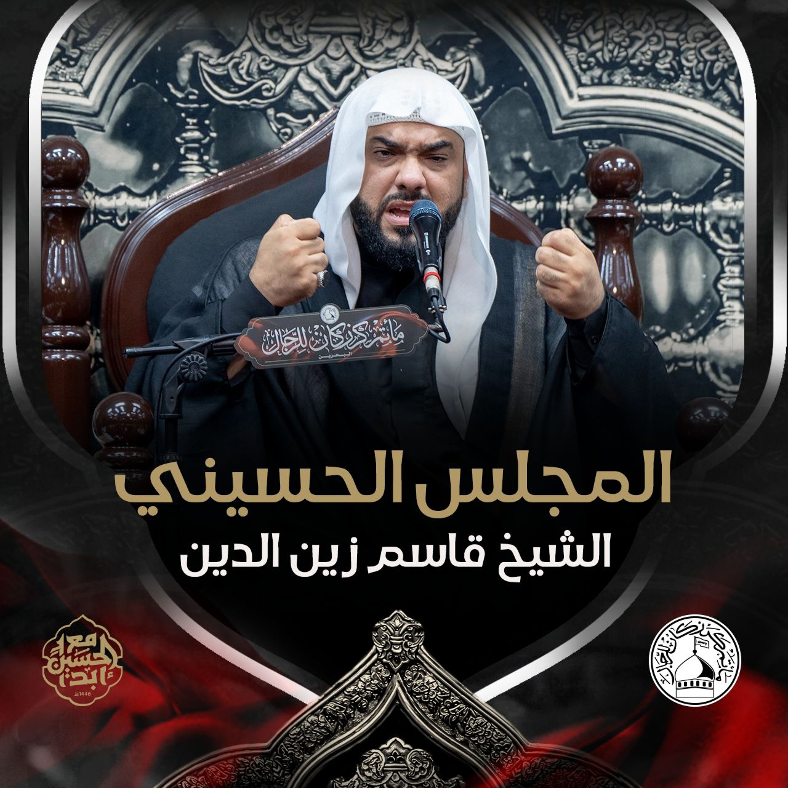 الشيخ قاسم زين الدين - ليلة 16 محرم 1446هـ episode artwork
