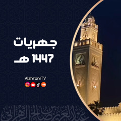 وَتَفَقَّدَ الطَّيْرَ فَقَالَ مَا لِيَ لَا أَرَى الْهُدْهُدَ أَمْ كَانَ مِنَ الْغَائِبِينَ || الشيـخ عبدالعزيز الزهراني