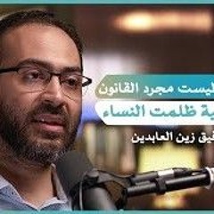 هل تعود الشريعة في عصر الليبرالية.. ولماذا حرمت الشريعة الربا | بسط بودكاست