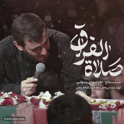 صلاة الفراق | حاج مهدی رسولی