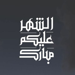 Ammar’s Ramadan
