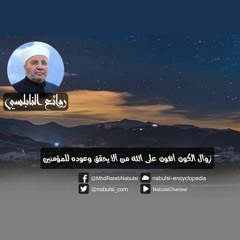 الرائعة 009: زوال الكون أهون على الله من ألا يحقق وعوده للمؤمنين. I د. محمد راتب النابلسي
