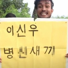 국제 병신 이신우