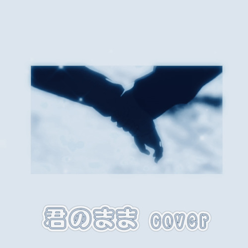 君のまま / 百足 ＆ 韻マン(cover z²)