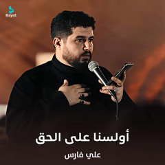أولسنا على الحق