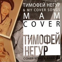 тимофей негур мам cover кузьма скрябин.mp3