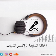 ‎⁨اكسير الشباب) ⁩)