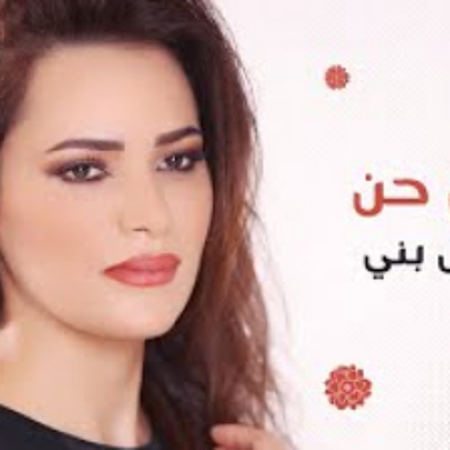 Batoul Bouni - 7en 7en | بتول بني - حن حن