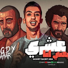 مهرجان عشري يبعني انا - خليها تحدفك وانا مني يا هلس هكيفك - مجدي الزهار - توزيع امجد الجوكر