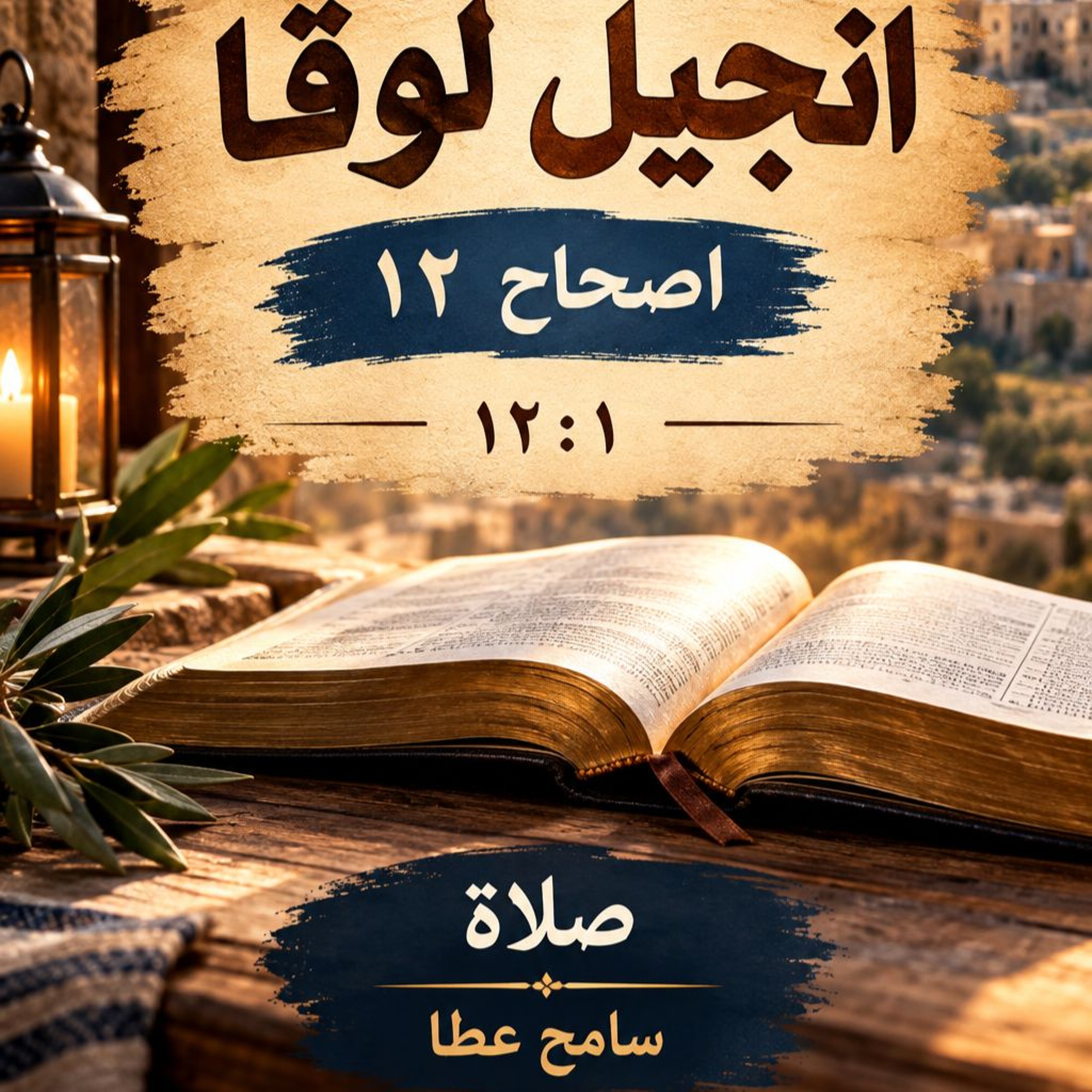 انجيل لوقا اصحاح ١٢ - سامح عطا episode artwork