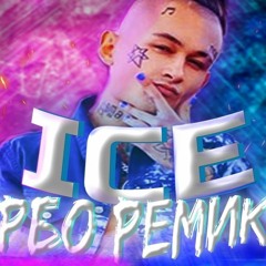MORGENSHTERN - ICE ТУРБО РЕМИКС