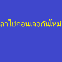 4ปีก่อน