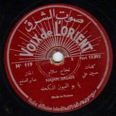يابو العيون المكحله - نجاح سلام