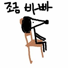 조금 바빠 (feat. LSH)