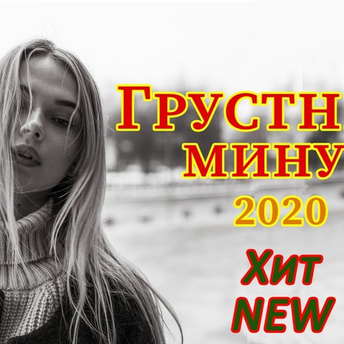 Stream Грустный Минус 2020 Лирика By Chillim Beatz | Listen Online.