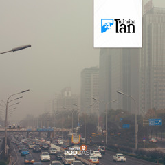 หน้าต่างโลก 2023 : ชาวจีนอายุยืนขึ้น 2 ปีจากปัญหามลพิษ