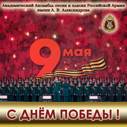 Victory Day (feat. Gennady Sachenyuk, Nikolai Pronin & Maxim Maklakov, Nikolai Kirillov)