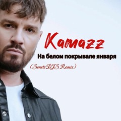 Kamazz - На Белом Покрывале Января (Sonets DJS Remix)