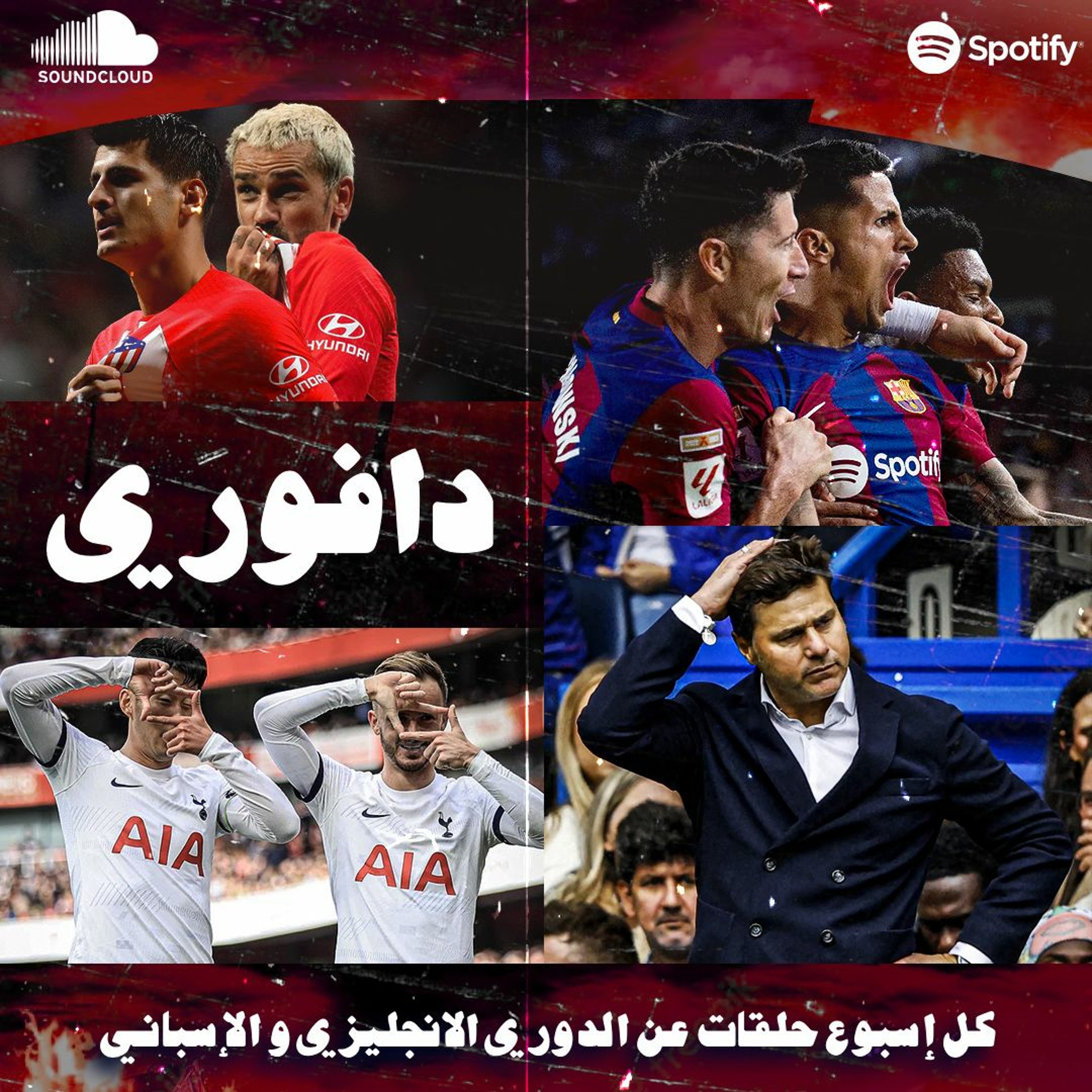 الريال يخسر الديربي بينما يتعادل ارسنال و ريمونتادا برشلونة