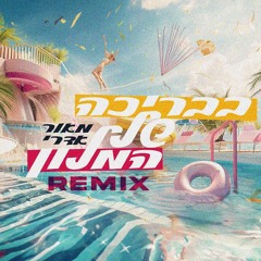 Maor Edri X Yinon - In The Hotel Pool (Remix Club 132 BPM)