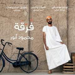 2020  محمود أنور - فُرّقَه  - اغاني سودانية