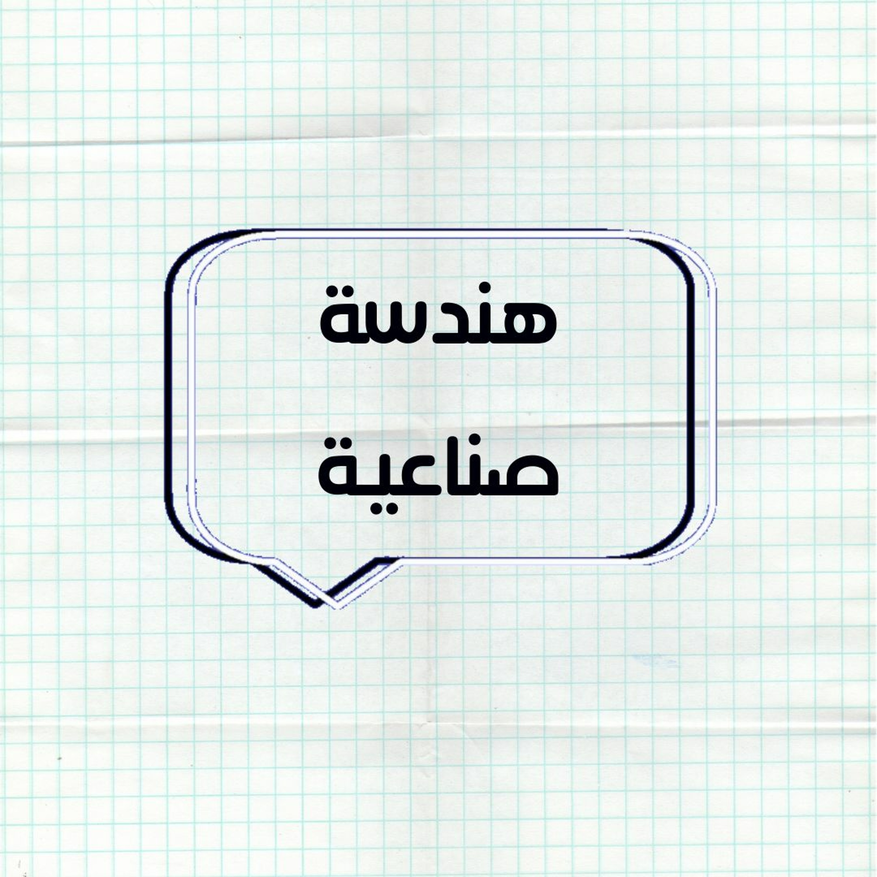 حلقة الاسئلة "هندسة صناعية"