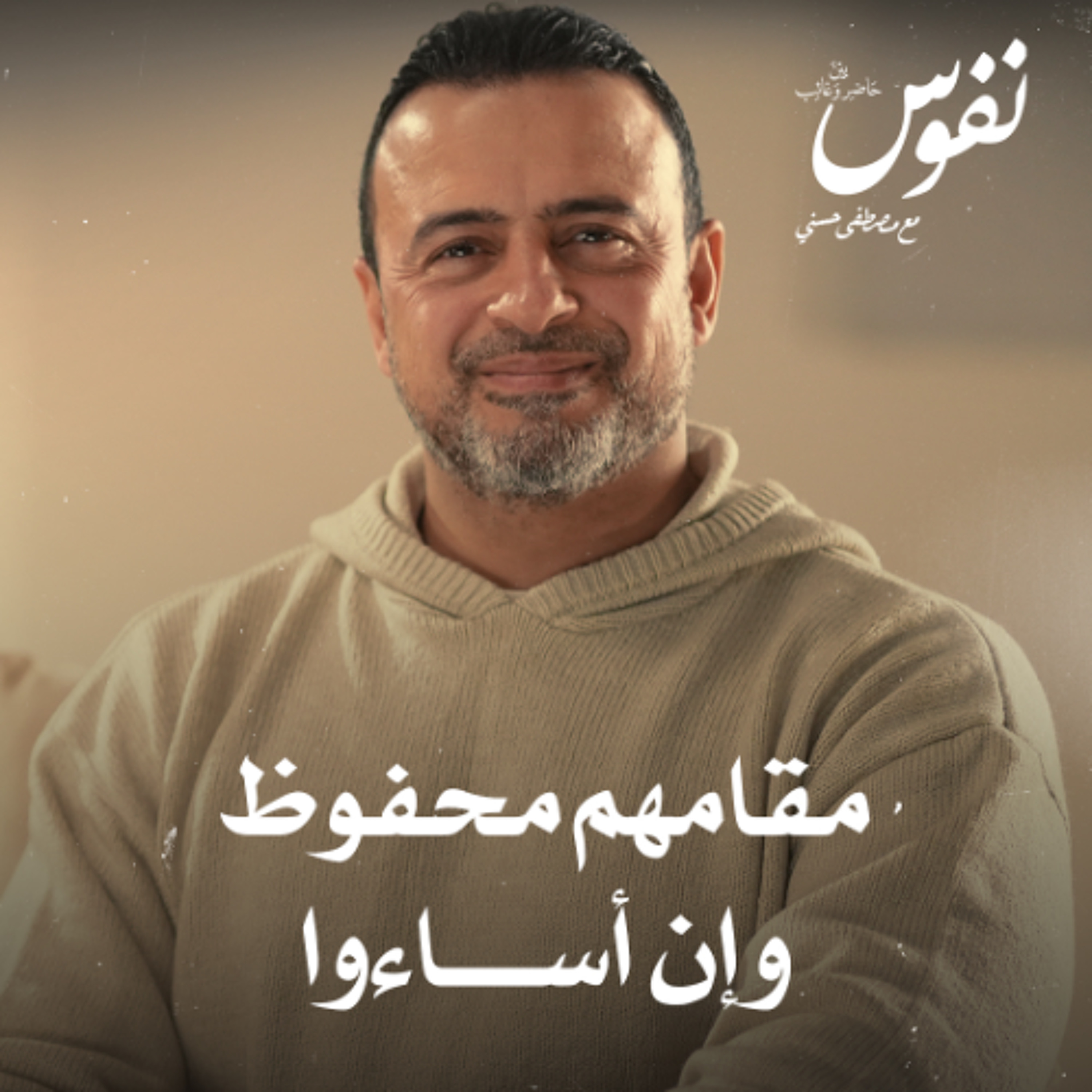 مقامهم محفوظ وإن أساءوا - نفوس - مصطفى حسني