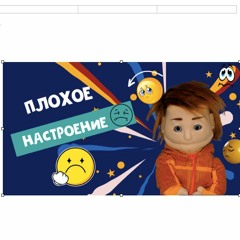 Плохое настроение - Мой Маленький Влог