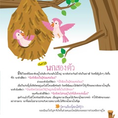 059 นกสองตัว