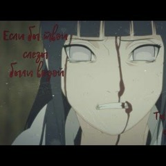 Если Бы Слезы Твои Были Водой ^   ^