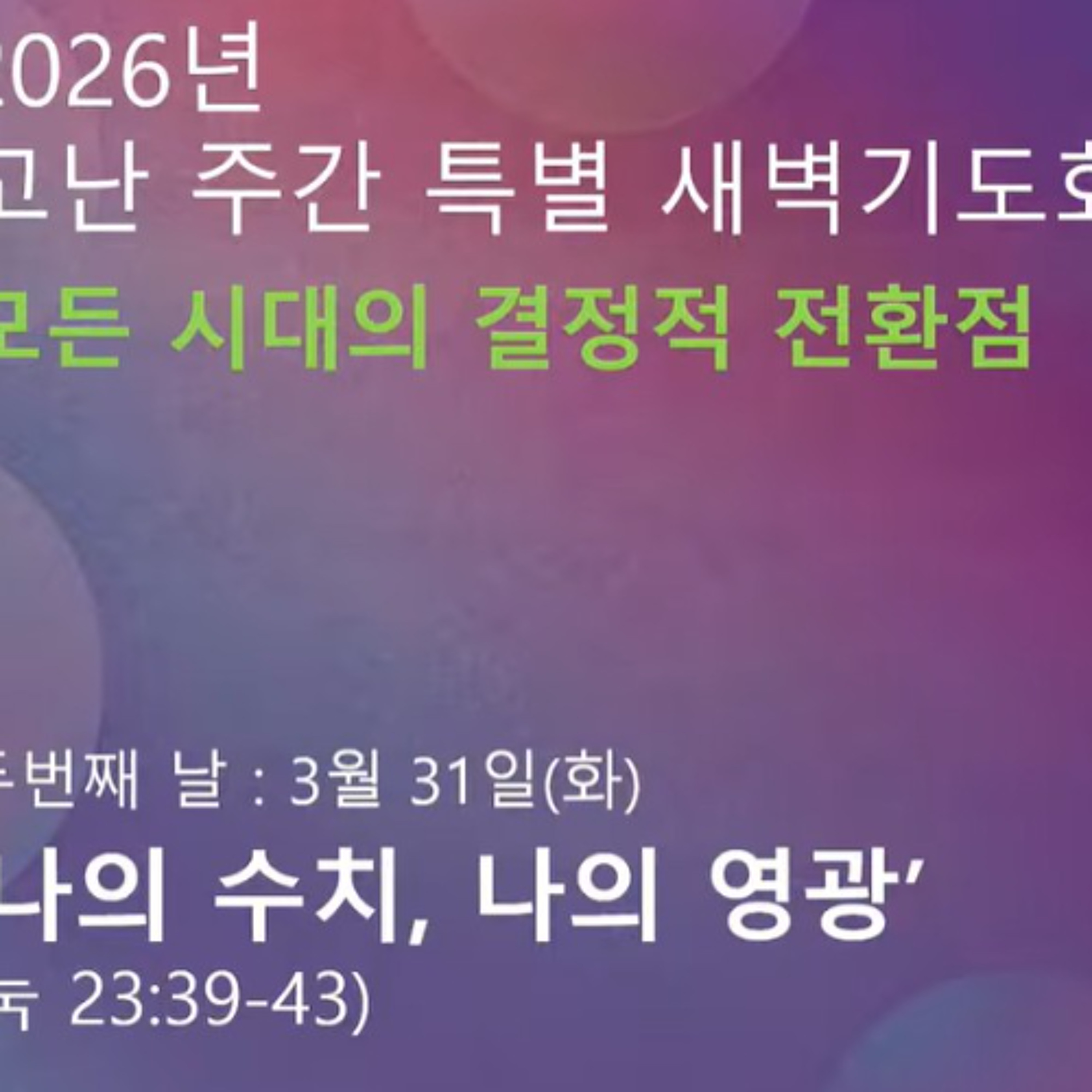 [고난주간 2 : 나의 수치, 나의 영광]눅23:39-43 episode artwork