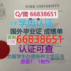 国外学历认证办理；Q/微66838651 购买加拿大≤York毕业证≥ <文凭证书>原版1;1高仿