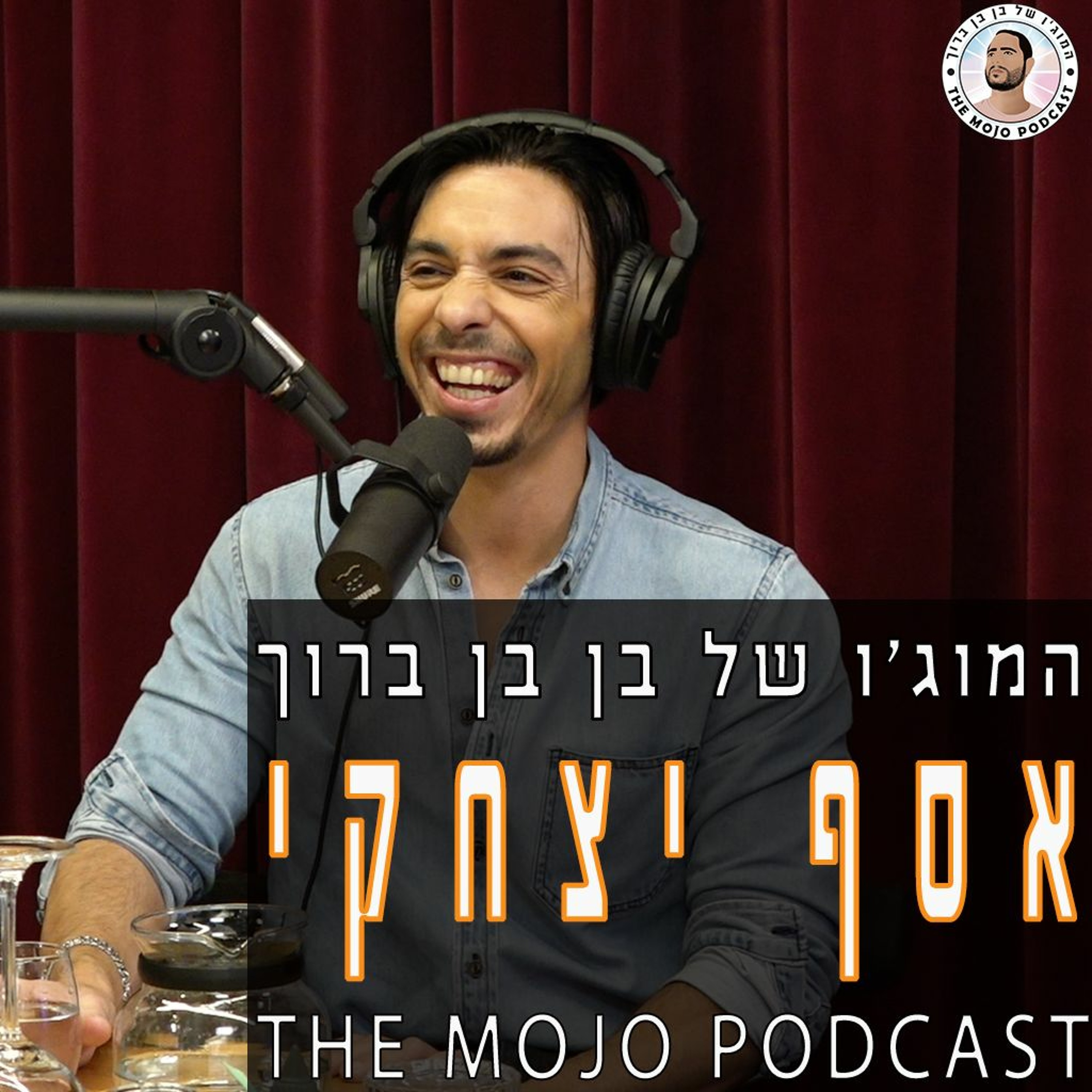 אסף יצחקי - לשים את האמנות בעדיפות עליונה גם לפני הכסף ובסוף לנצח - פרק מעורר השראה