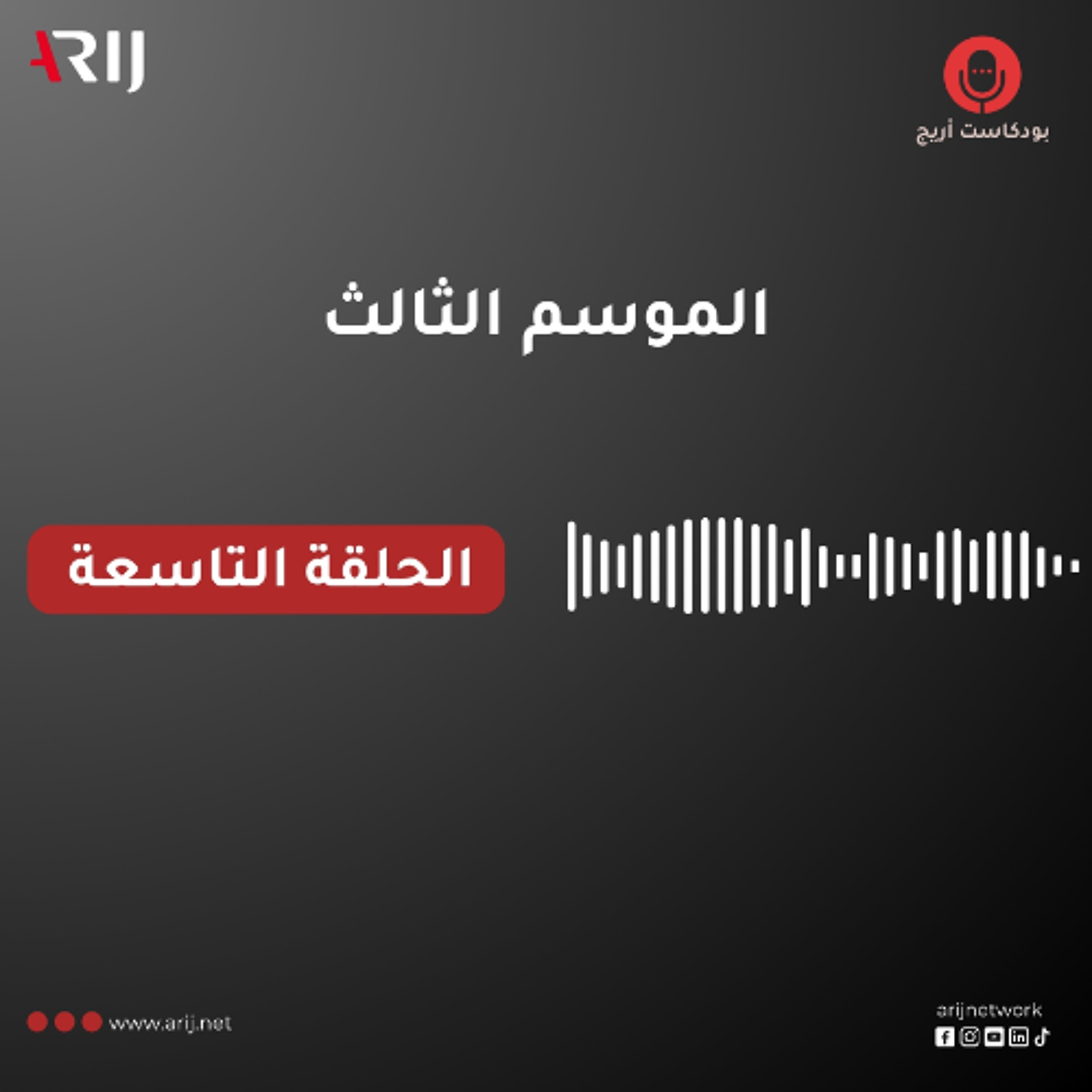 بودكاست أريج (3) | الحلقة (9): حديث مع الكاتب الصحفي وصانع الأفلام الوثائقية أسعد طه episode artwork
