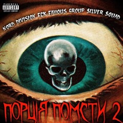 Порція помсти 2.mp3