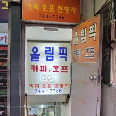 올림픽커피숍