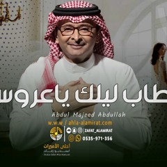 زفة طاب ليلك ياعروس - عبدالمجيد عبدالله +موسيقى مسار فقط |للطلب بدون حقوق