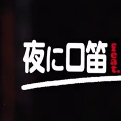 夜に口笛 (Prod by DJBA)