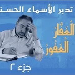 الغفار والغفور (٢) / أسماء ﷲ الحسنى / الحلقة ٤٩
