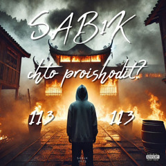 chto proishodit? (prod. by m1st1ks)