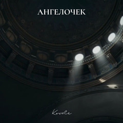 Ангелочек