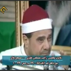 سورة الرحمن                     الشيخ راغب مصطفى غلوش .. رحمه الله.mp3