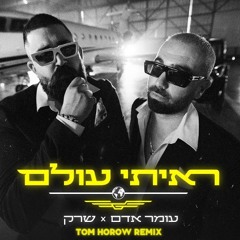 עומר אדם & שרק - ראיתי עולם (TOM HOROW CLUB MIX)
