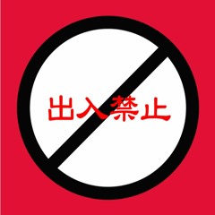 출입금지