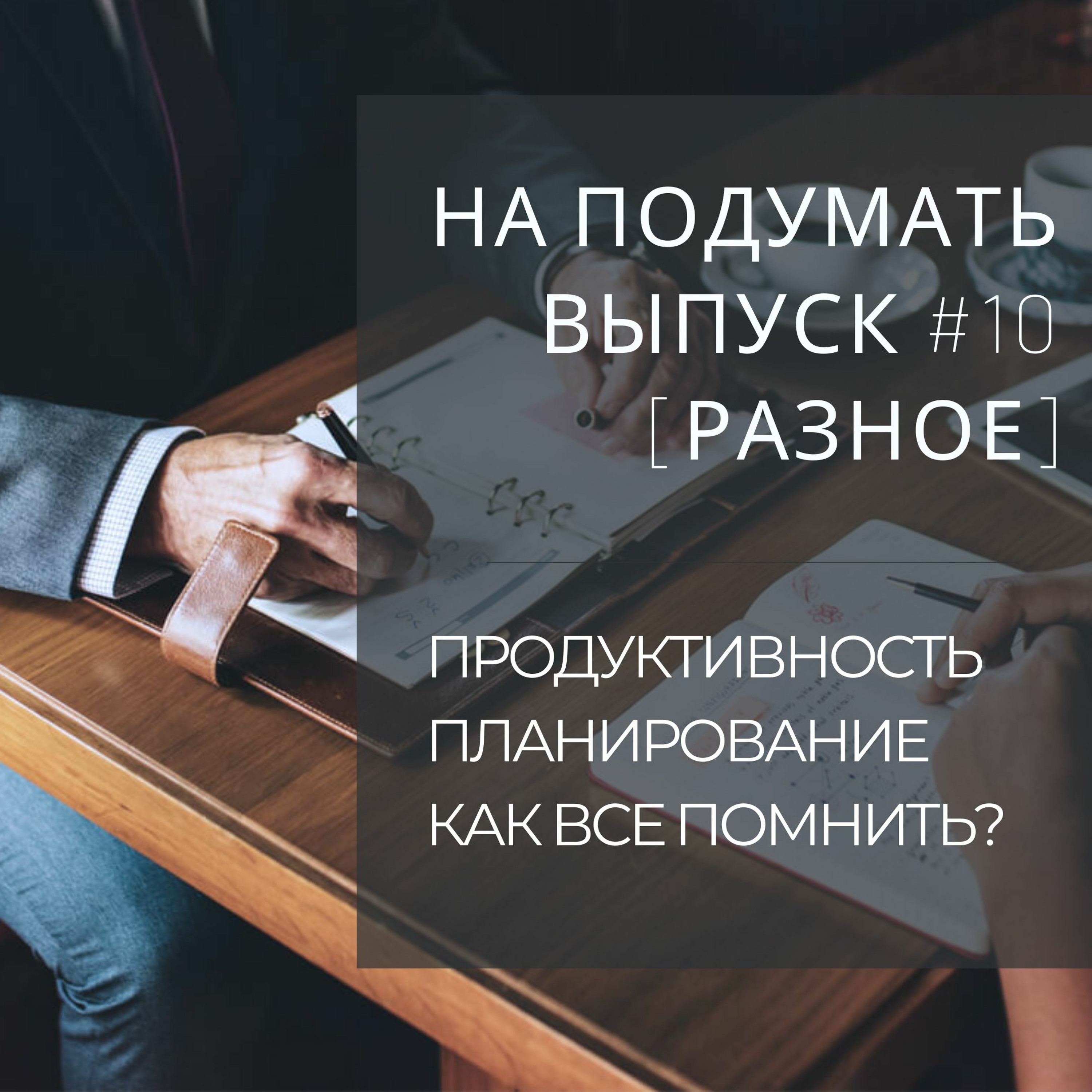 На подумать #10 [Разное]: Мой способ успевать всё (лайфхаки о продуктивности) episode artwork