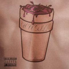 Наколи Мне Double Cup