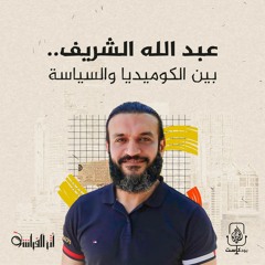عبد الله الشريف.. بين الكوميديا والسياسة
