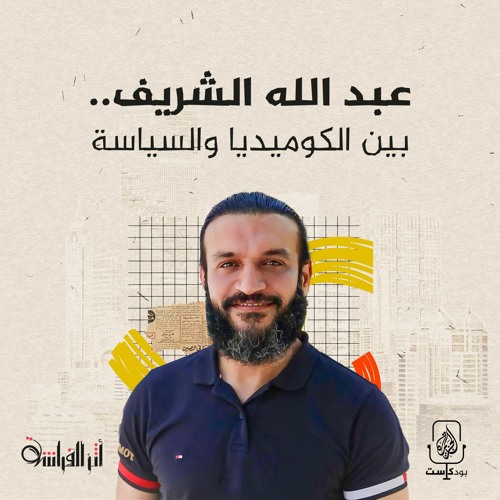 عبد الله الشريف.. بين الكوميديا والسياسة