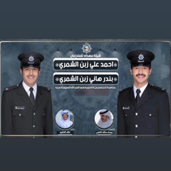 ‎⁨شيلة مهداه للملازمان احمد علي المغري وبندر هاني المغري  كلمات يوسف ساكت المغري  اداء خالد الشليه⁩